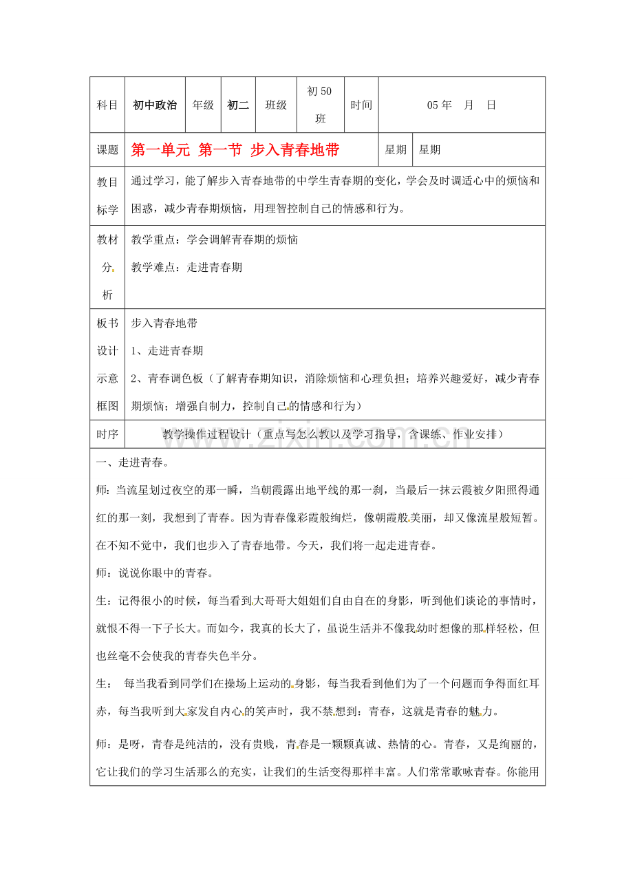 八年级政治上册 第一单元第一节 步入青春地带 教案 湘教版.doc_第1页