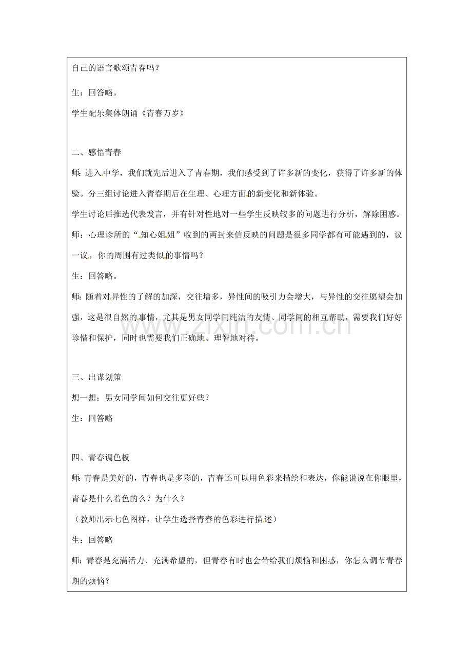 八年级政治上册 第一单元第一节 步入青春地带 教案 湘教版.doc_第2页
