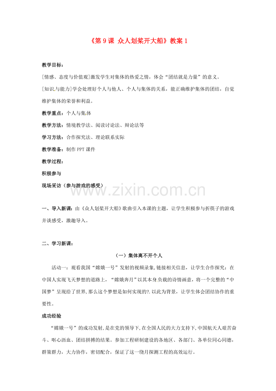 江苏省东台市唐洋镇中学七年级政治上册《第9课 众人划桨开大船》教案1 苏教版.doc_第1页