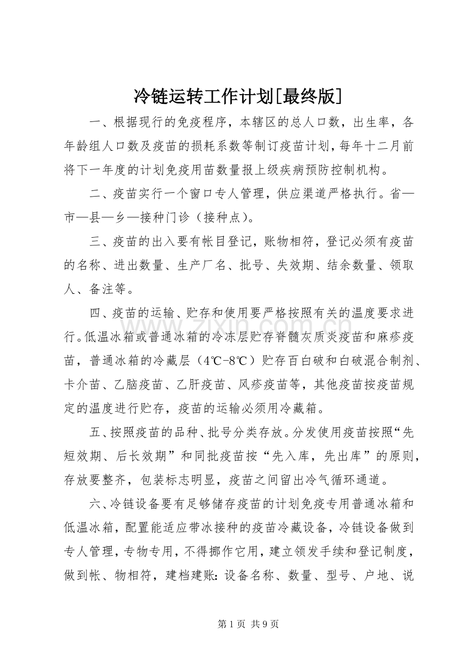 冷链运转工作计划[最终版].docx_第1页