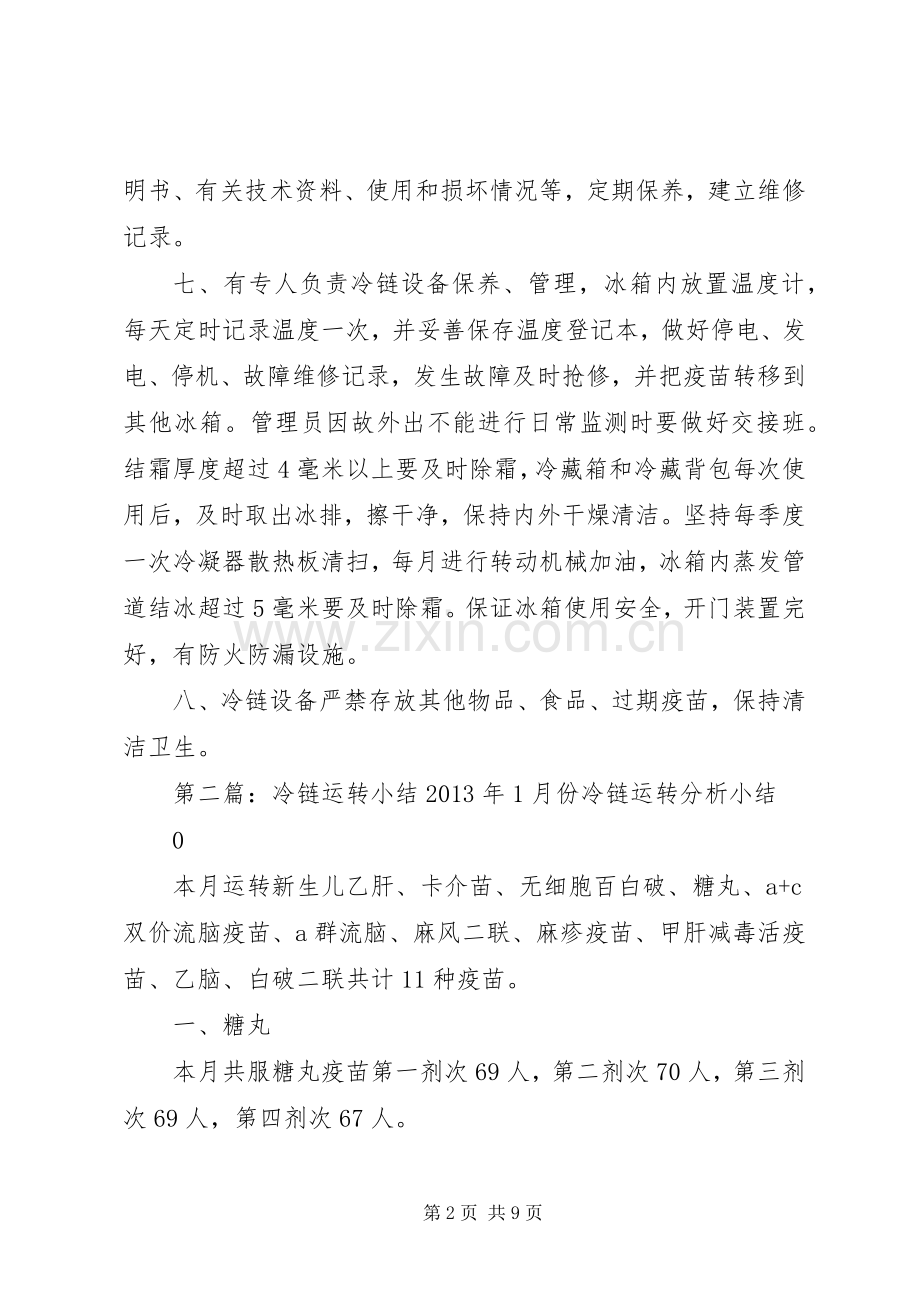 冷链运转工作计划[最终版].docx_第2页