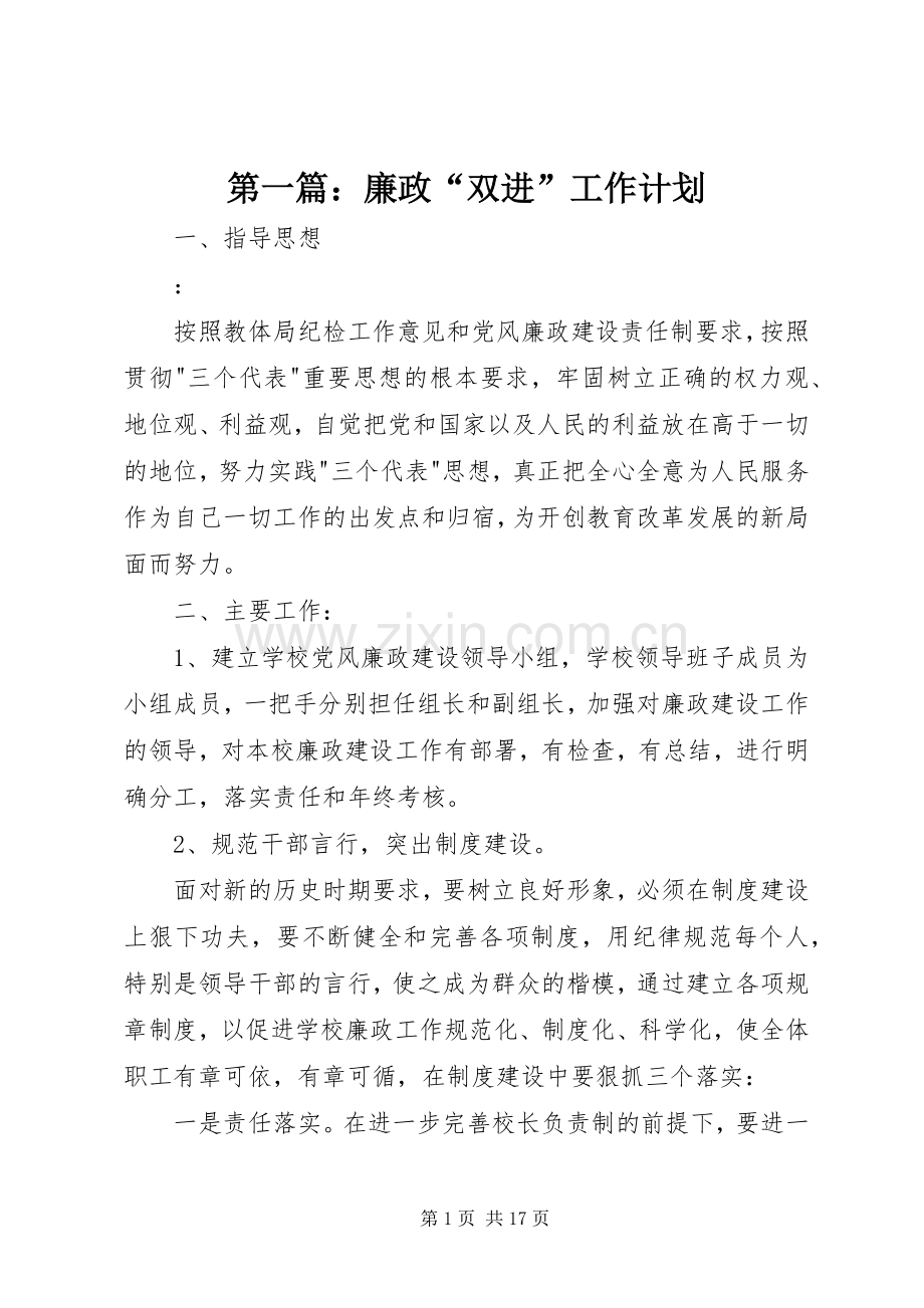 第一篇：廉政“双进”工作计划.docx_第1页