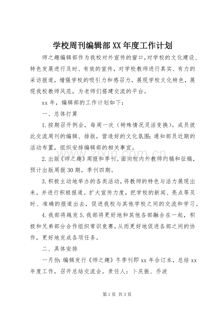 学校周刊编辑部XX年度工作计划.docx_第1页