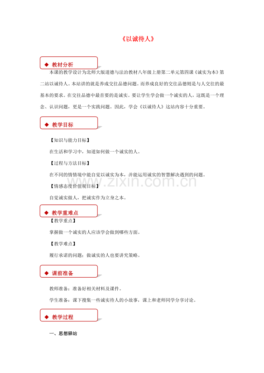 八年级道德与法治上册 第二单元 养成交往品德 第4课 诚实为本 第2框 以诚待人教学设计 北师大版-北师大版初中八年级上册政治教案.doc_第1页