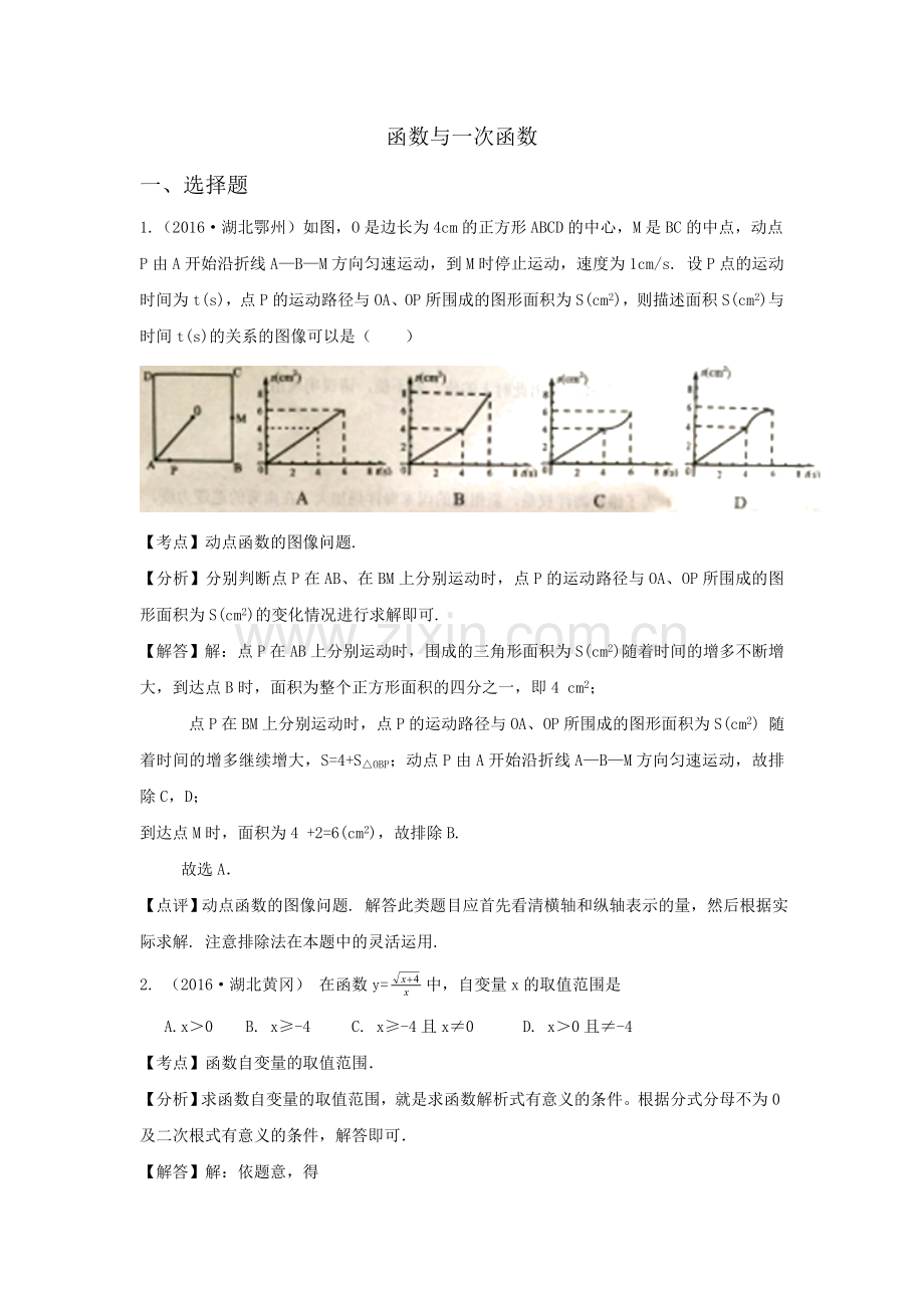 2016年中考数学试卷分类汇编解析：函数与一次函数.doc_第1页