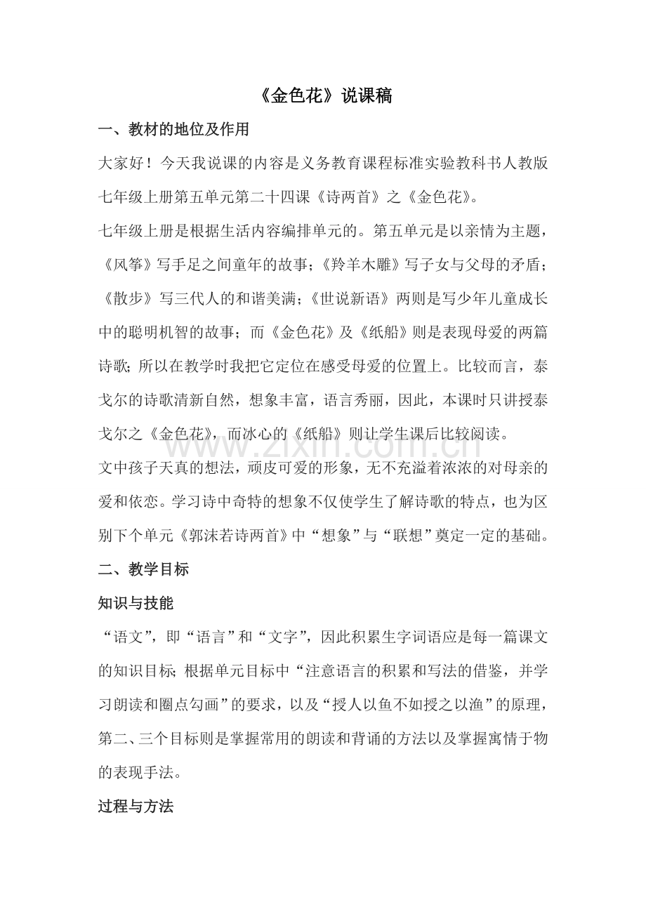 七年级语文上册《金色花》说课稿人教版.doc_第1页