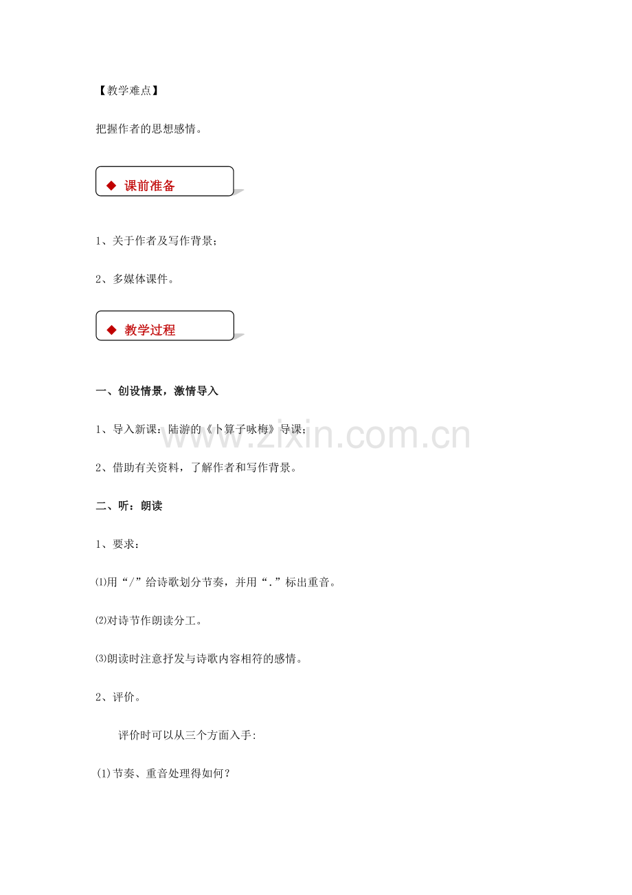 七年级语文下册 10《毛泽东词二首》咏梅教案 北师大版-北师大版初中七年级下册语文教案.doc_第2页