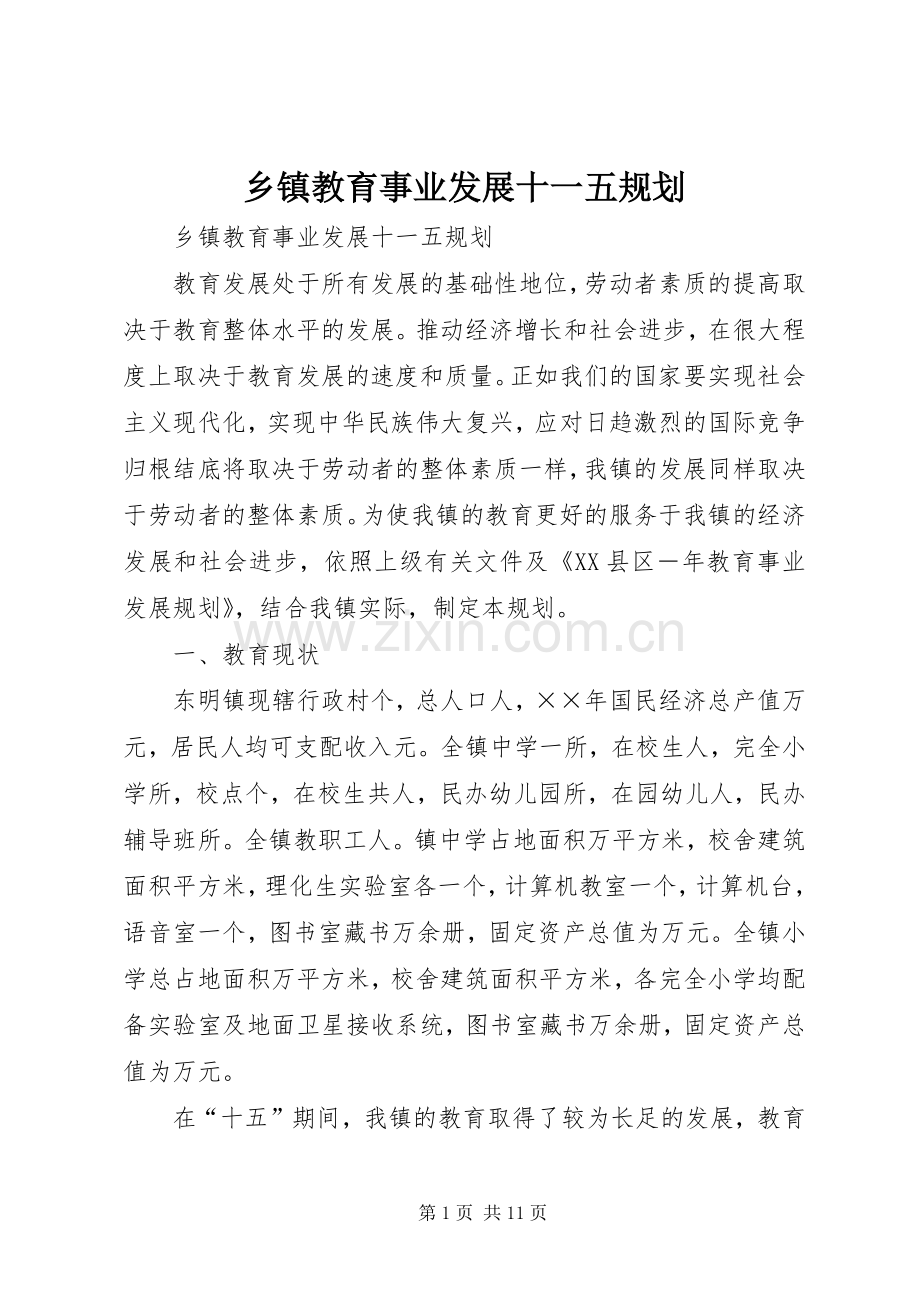 乡镇教育事业发展十一五规划.docx_第1页