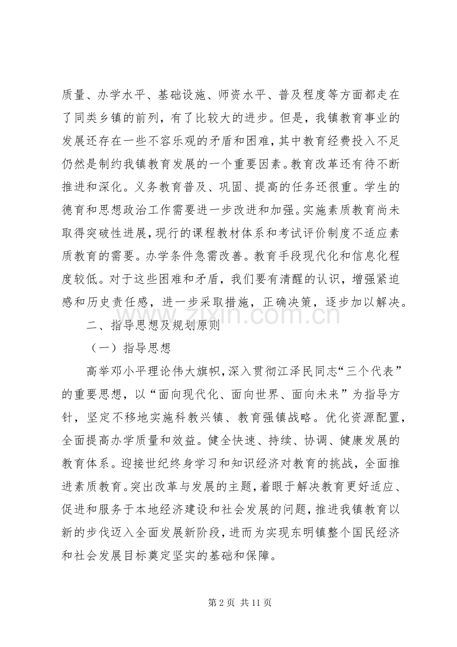 乡镇教育事业发展十一五规划.docx_第2页