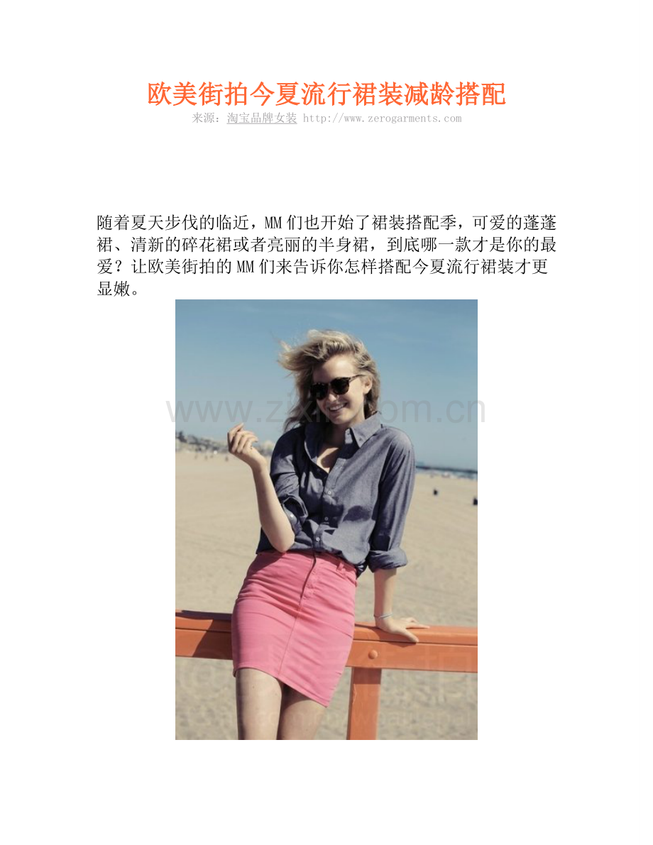 欧美街拍今夏流行裙装减龄搭配.doc_第1页