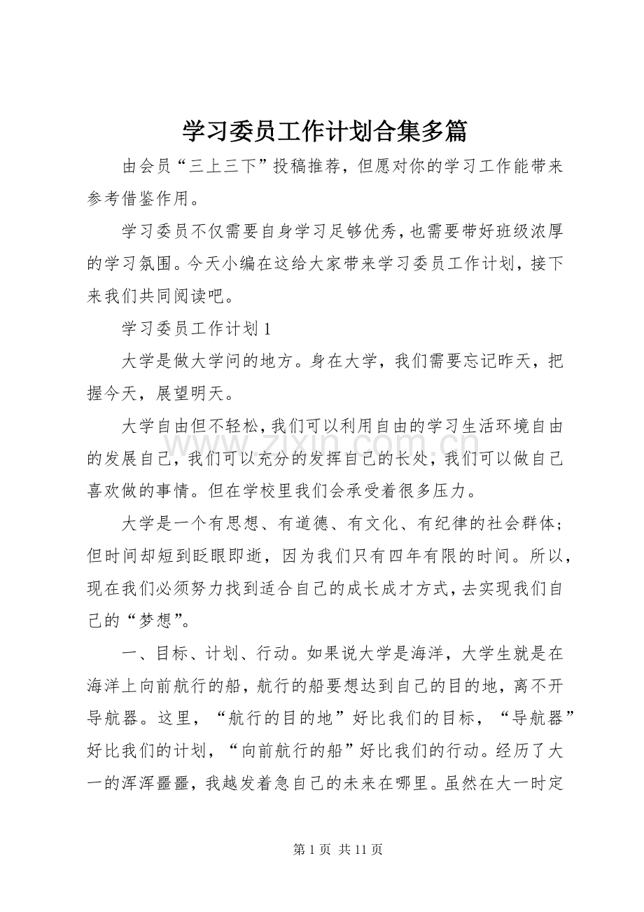 学习委员工作计划合集多篇.docx_第1页