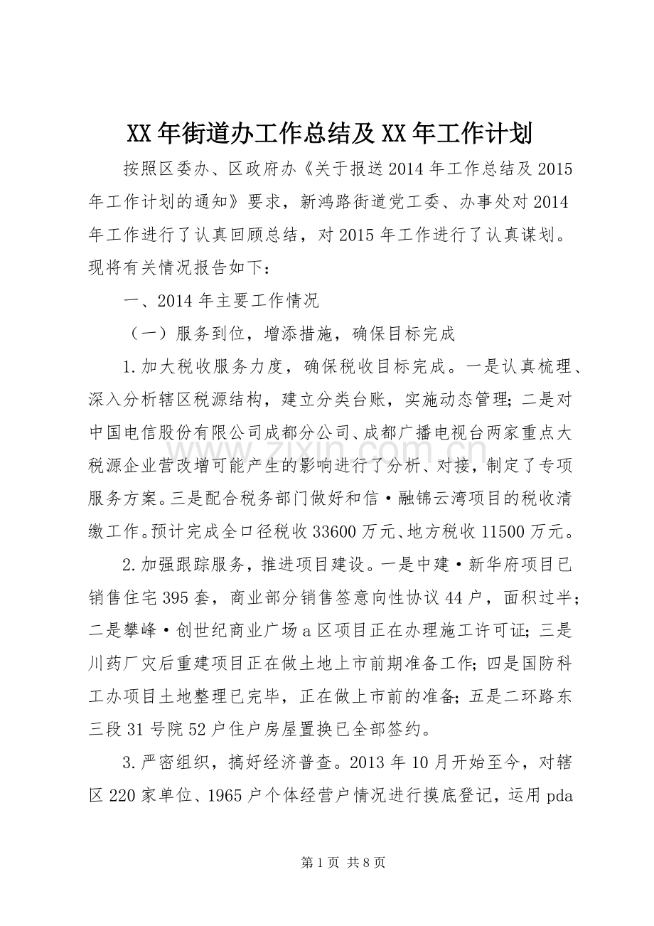XX年街道办工作总结及XX年工作计划 .docx_第1页