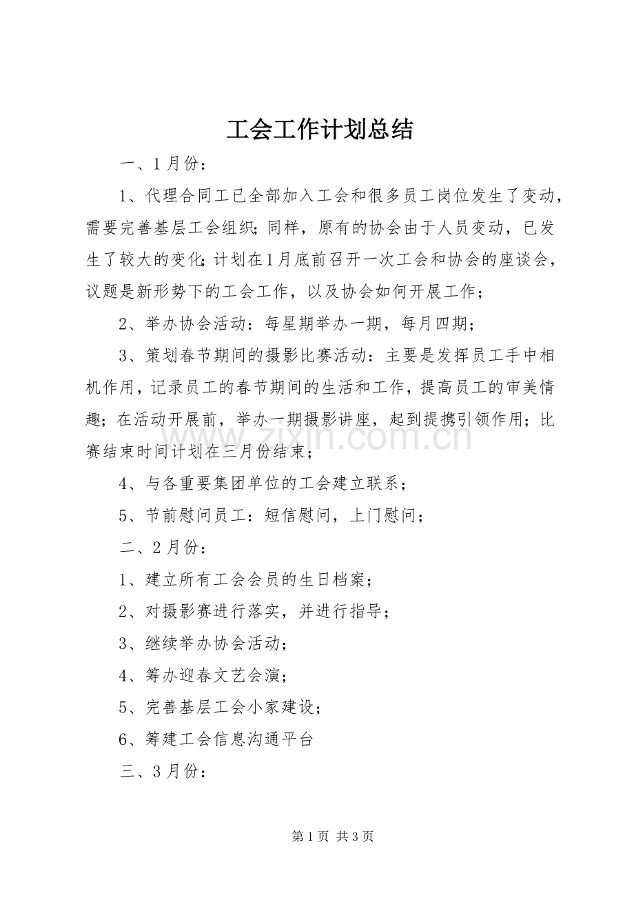 工会工作计划总结.docx_第1页