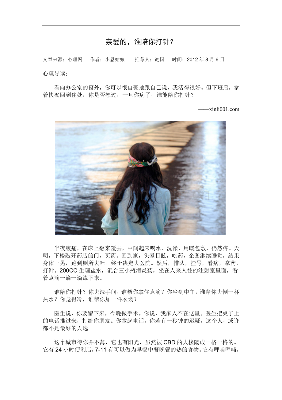 亲爱的,谁陪你打针.doc_第1页