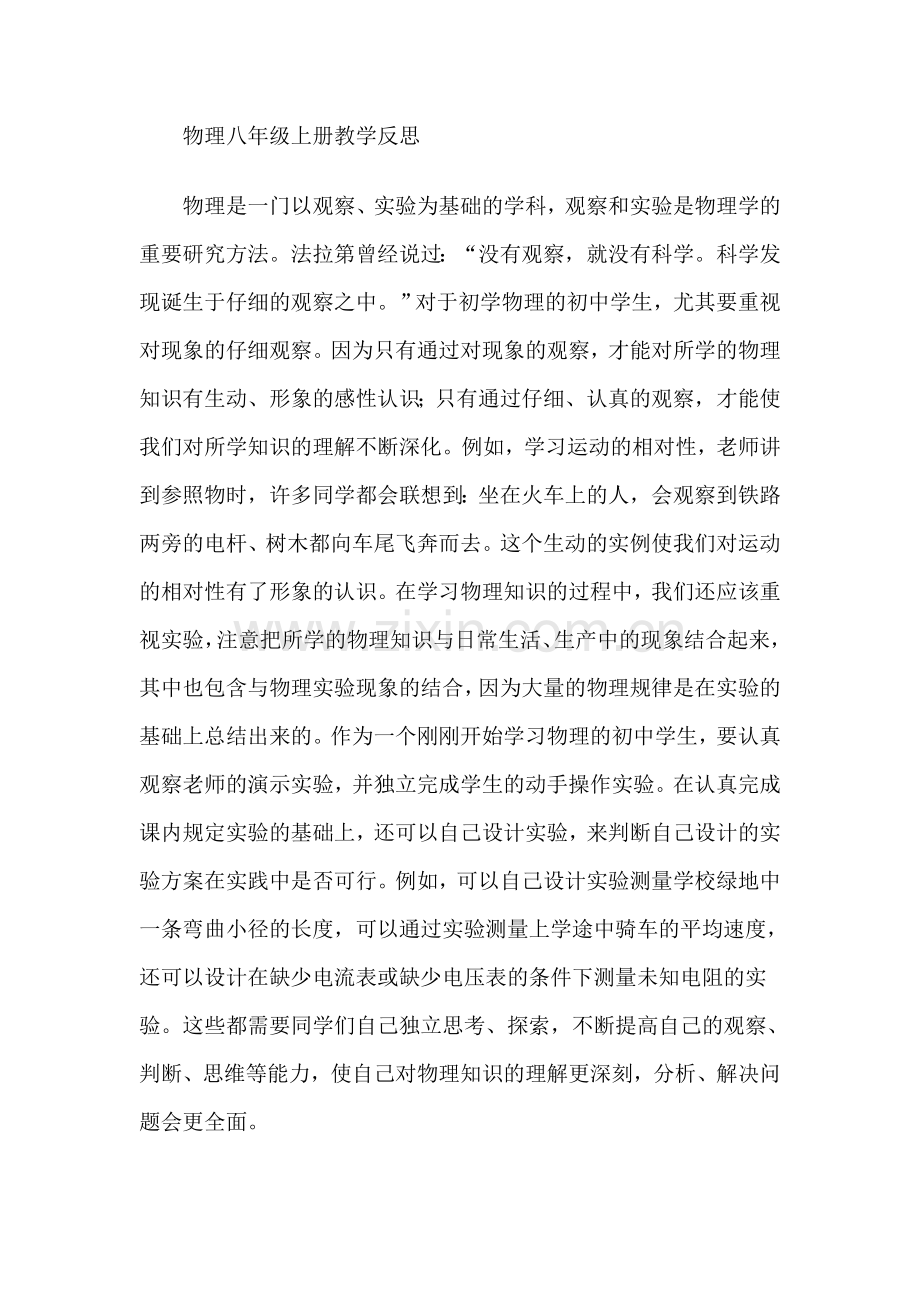 物理八年级上册教学反思.doc_第1页