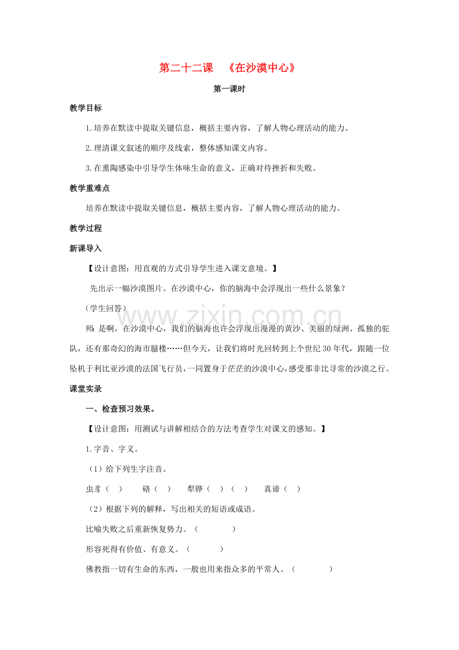 七年级语文下册 第五单元 22《在沙漠中心》（第1课时）教案 （新版）新人教版-（新版）新人教版初中七年级下册语文教案.doc_第1页