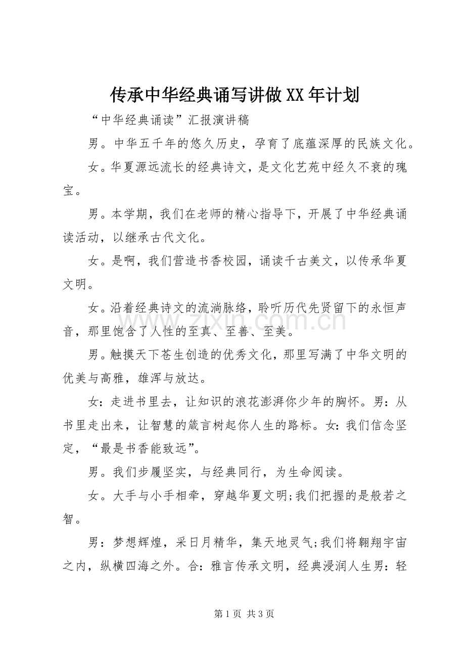 传承中华经典诵写讲做XX年计划 .docx_第1页