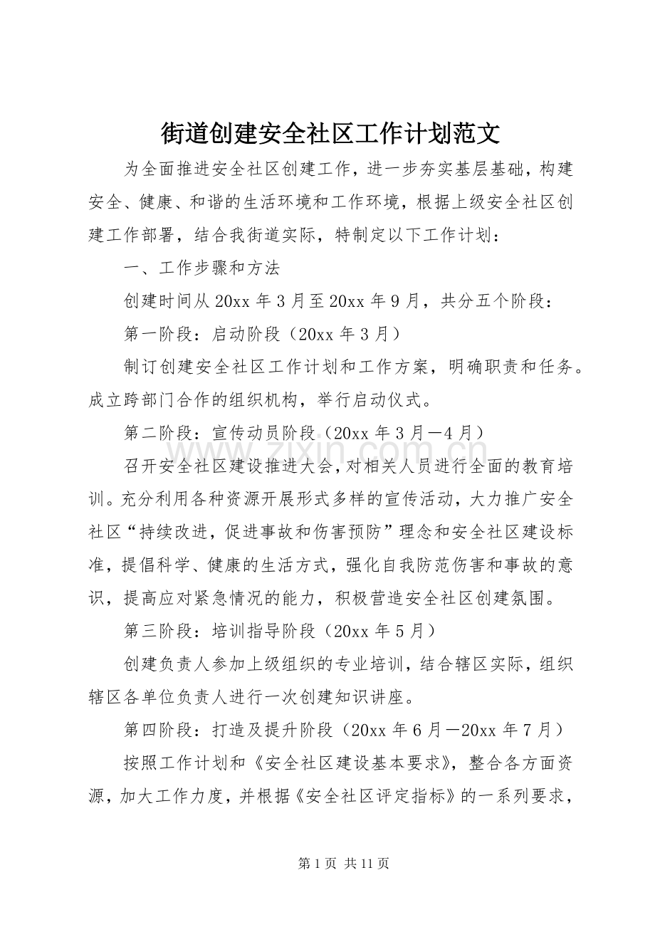 街道创建安全社区工作计划范文.docx_第1页