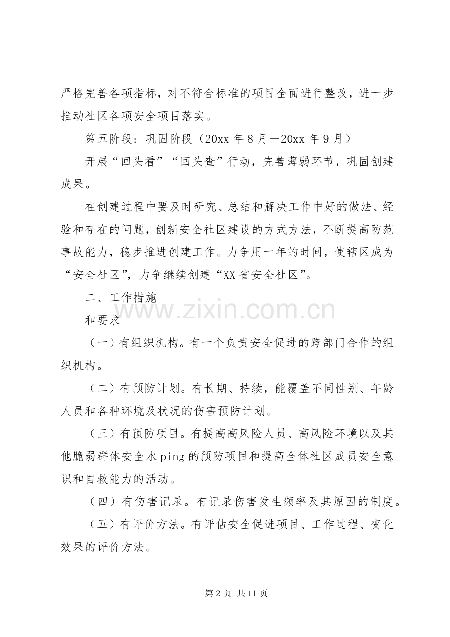 街道创建安全社区工作计划范文.docx_第2页