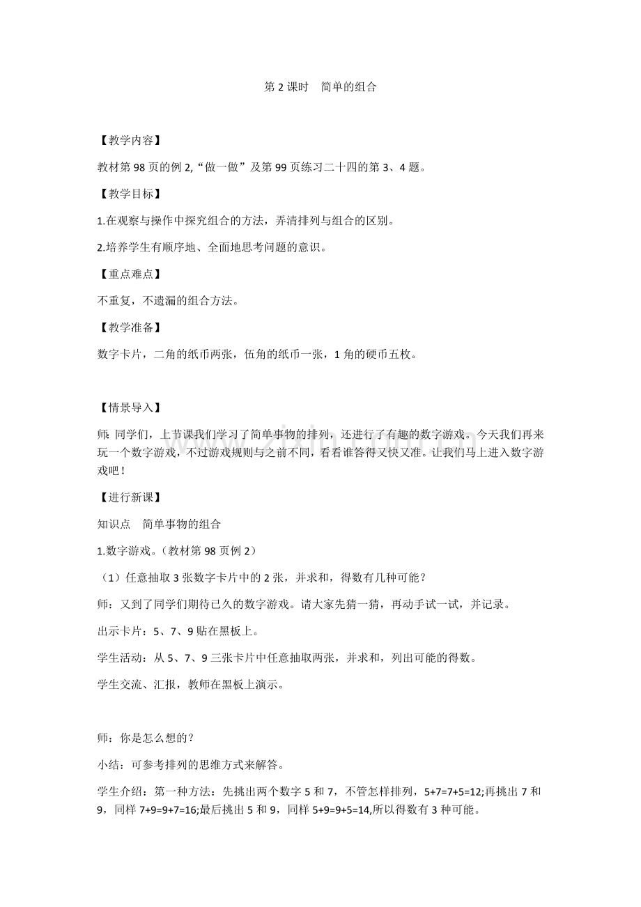 小学数学人教2011课标版二年级数学广角第二课时.docx_第1页