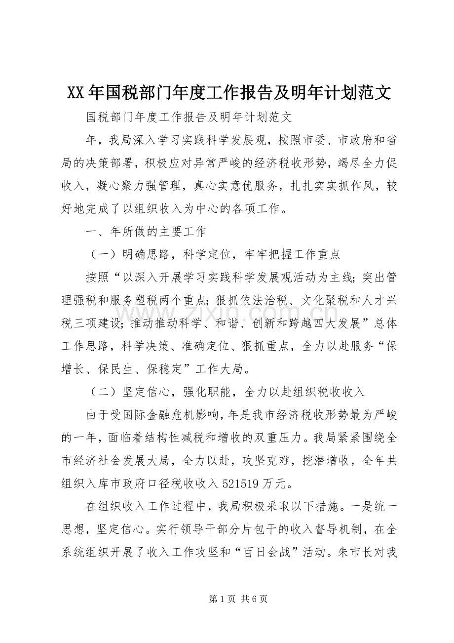 XX年国税部门年度工作报告及明年计划范文.docx_第1页