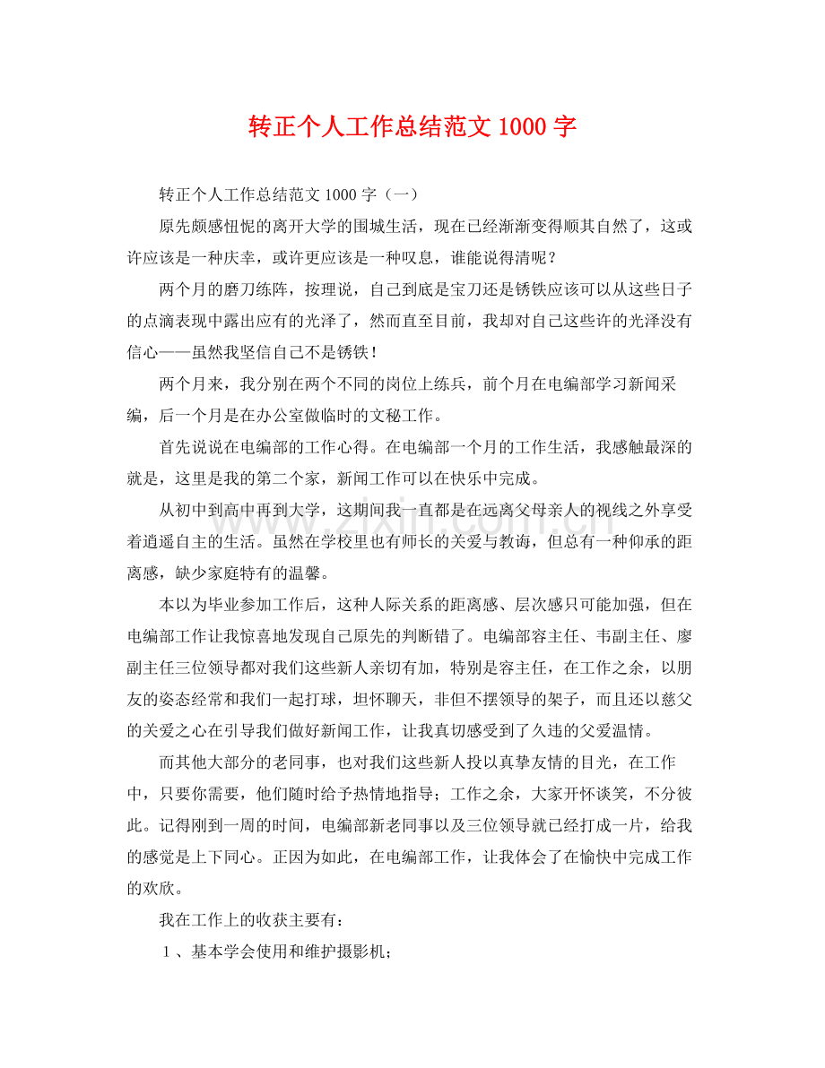 转正个人工作总结范文1000字 .docx_第1页