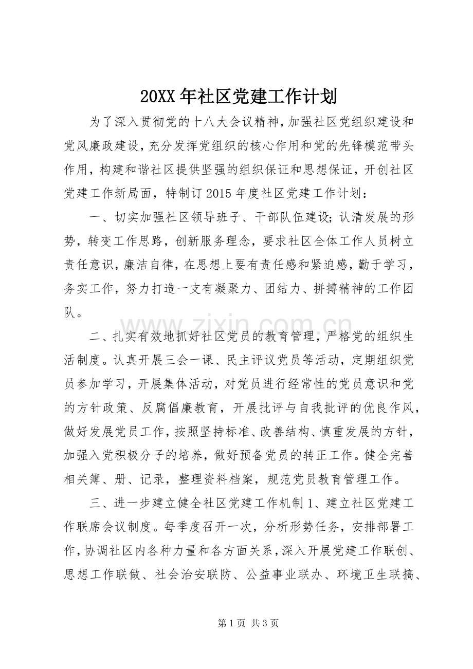 20XX年社区党建工作计划 (3).docx_第1页