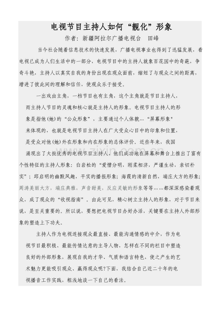 电视节目主持人如何“靓化”形象.doc_第1页
