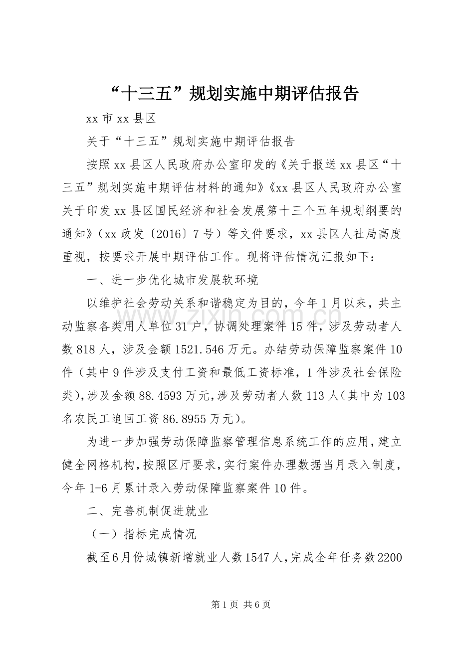 “十三五”规划实施中期评估报告.docx_第1页