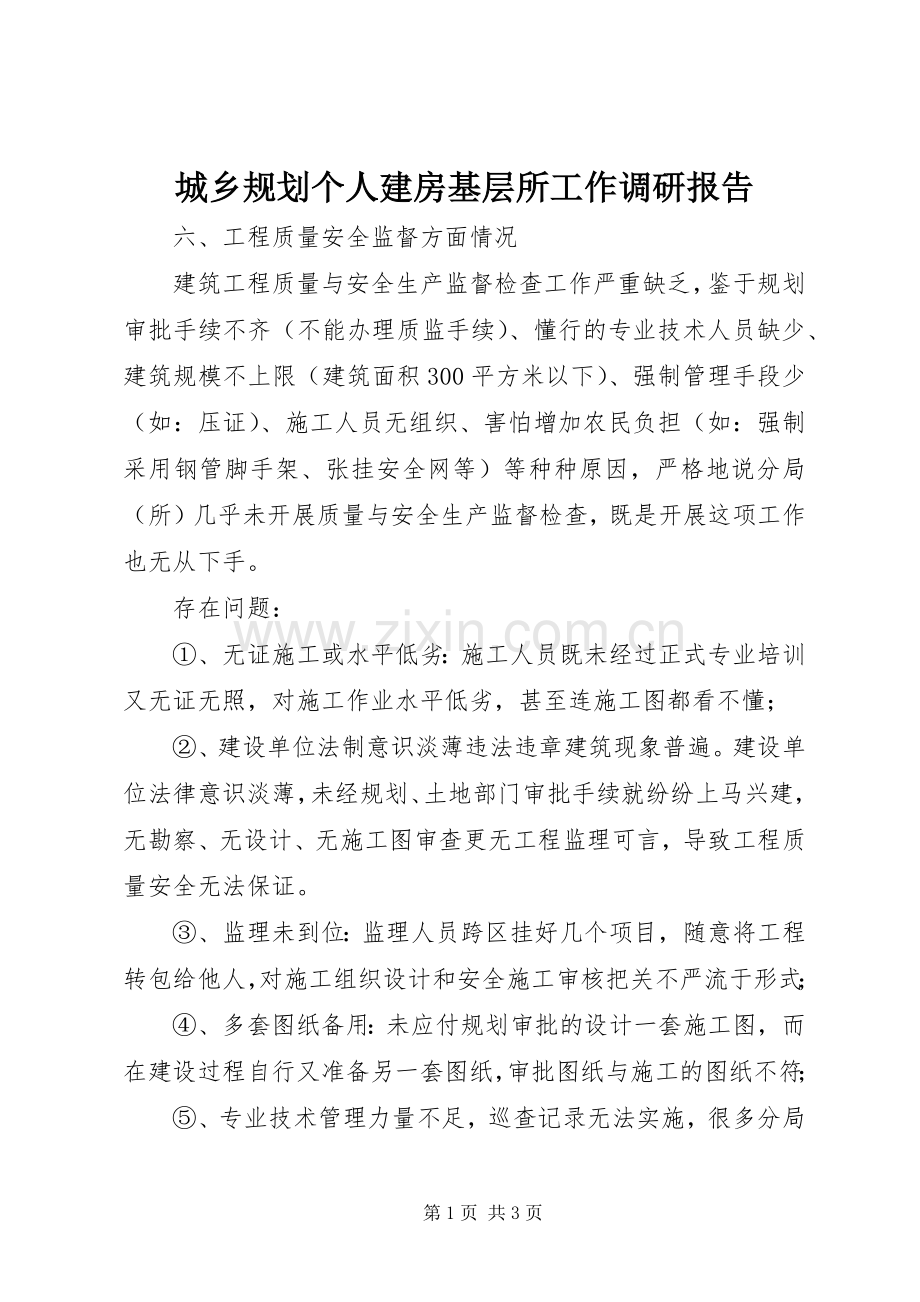 城乡规划个人建房基层所工作调研报告 .docx_第1页