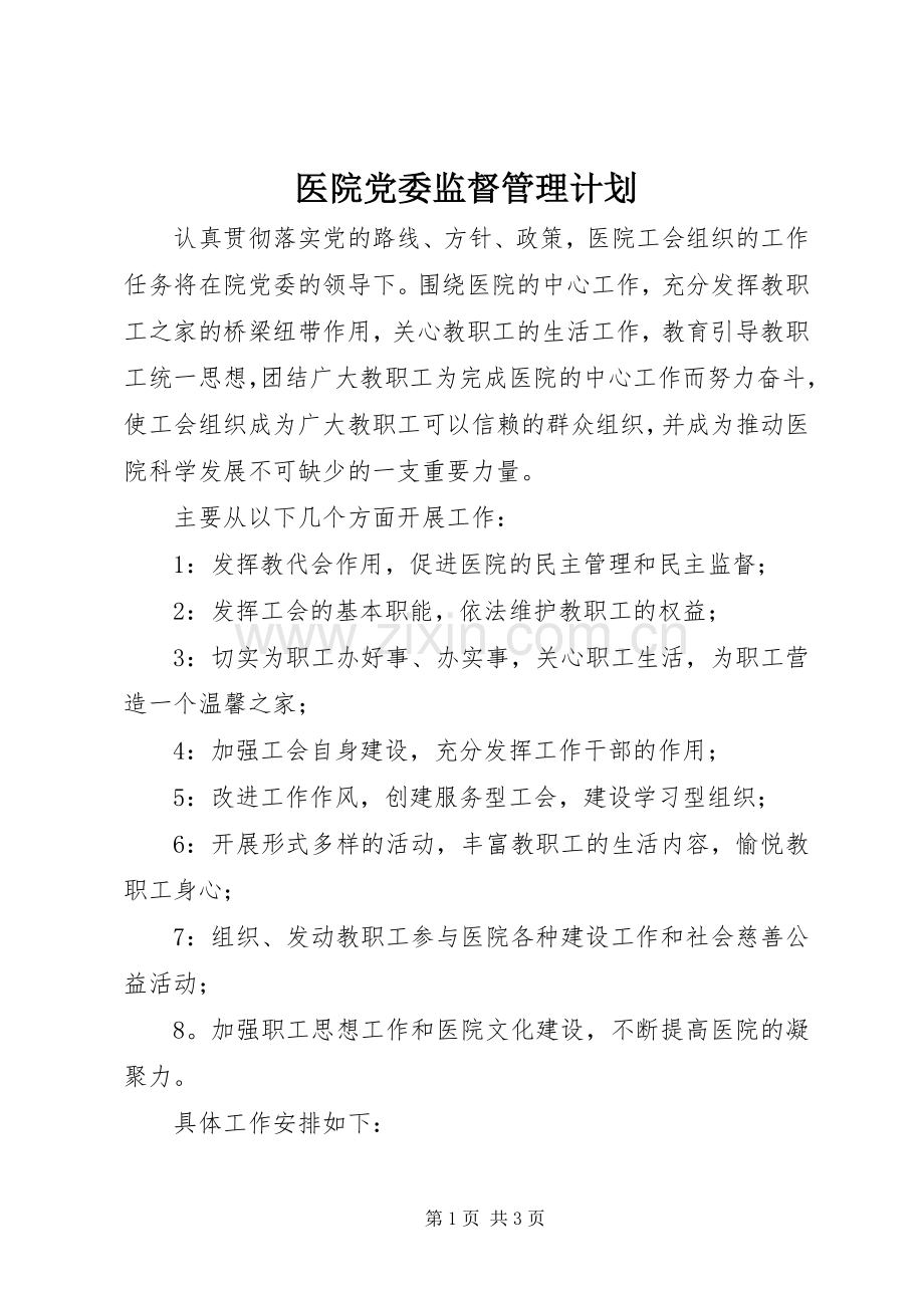 医院党委监督管理计划.docx_第1页