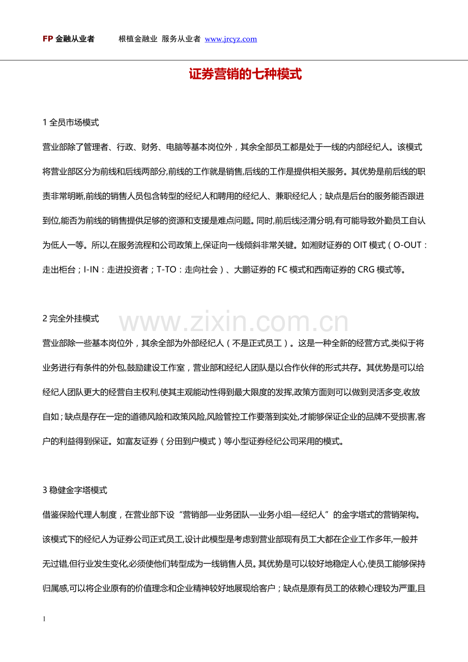 证券营销的七种模式.doc_第1页