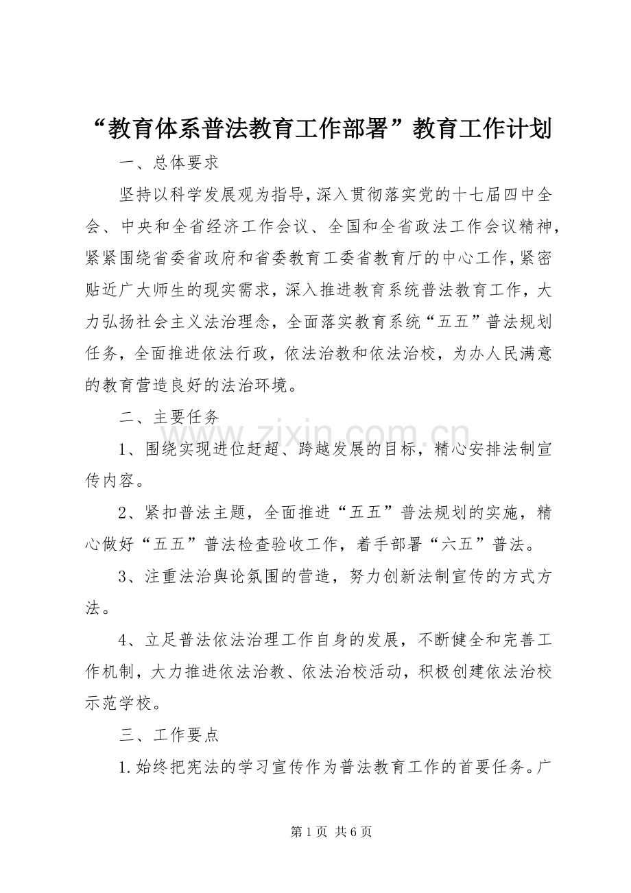 “教育体系普法教育工作部署”教育工作计划.docx_第1页