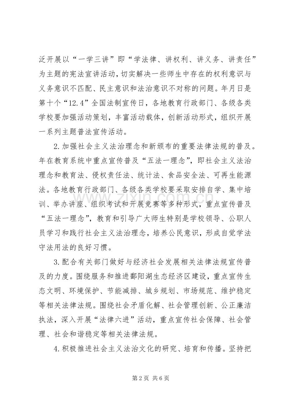 “教育体系普法教育工作部署”教育工作计划.docx_第2页