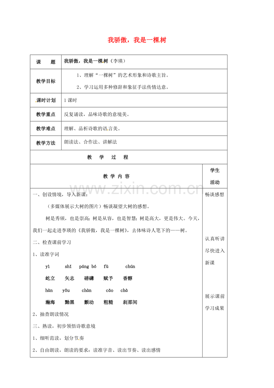 云南省峨山县八年级语文下册 第五单元 第24课 我骄傲我是一棵树教案 （新版）苏教版-（新版）苏教版初中八年级下册语文教案.doc_第1页