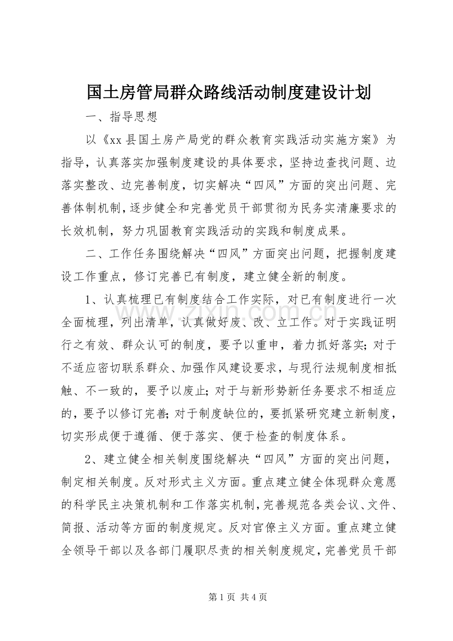国土房管局群众路线活动制度建设计划.docx_第1页