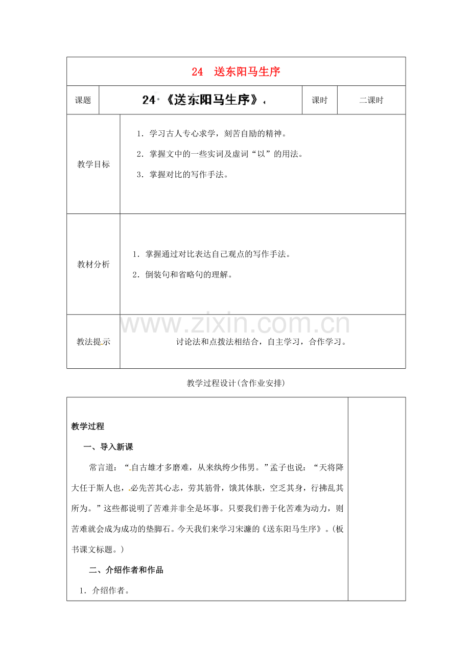 湖南省浏阳市赤马初级中学八年级语文下册 24 送东阳马生序教案 新人教版.doc_第1页