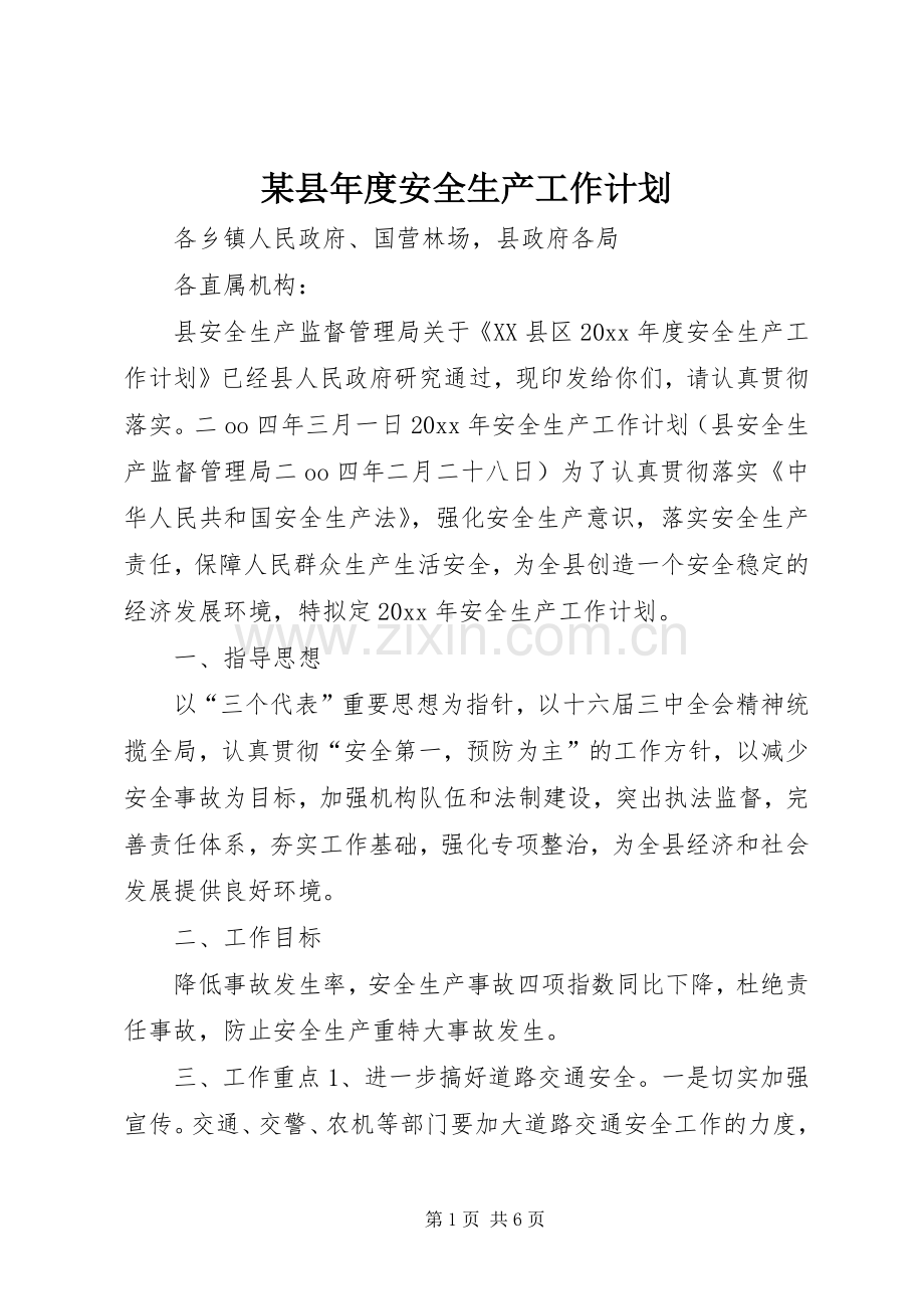 某县年度安全生产工作计划 .docx_第1页