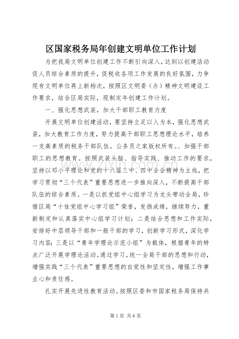 区国家税务局年创建文明单位工作计划.docx_第1页