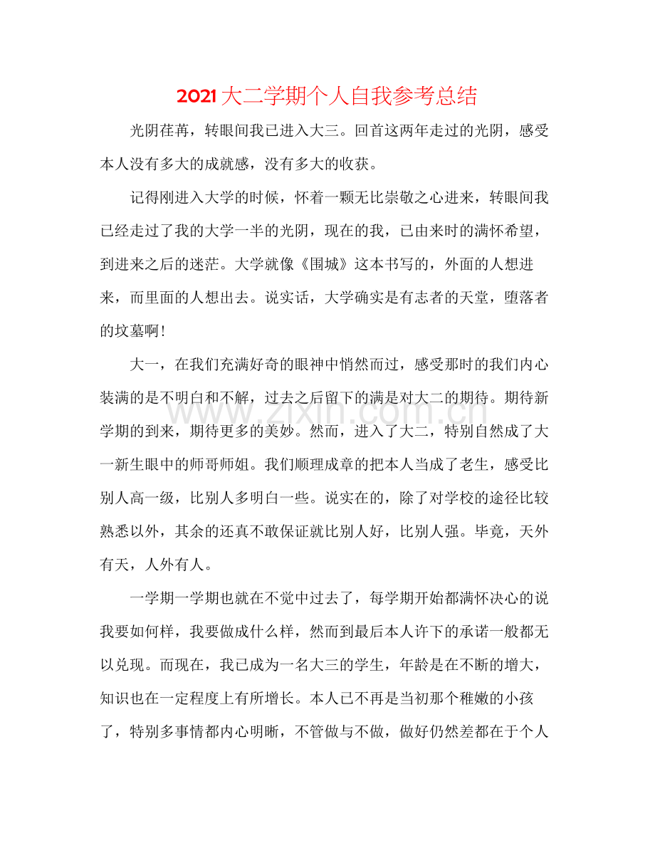 大二学期个人自我参考总结.docx_第1页