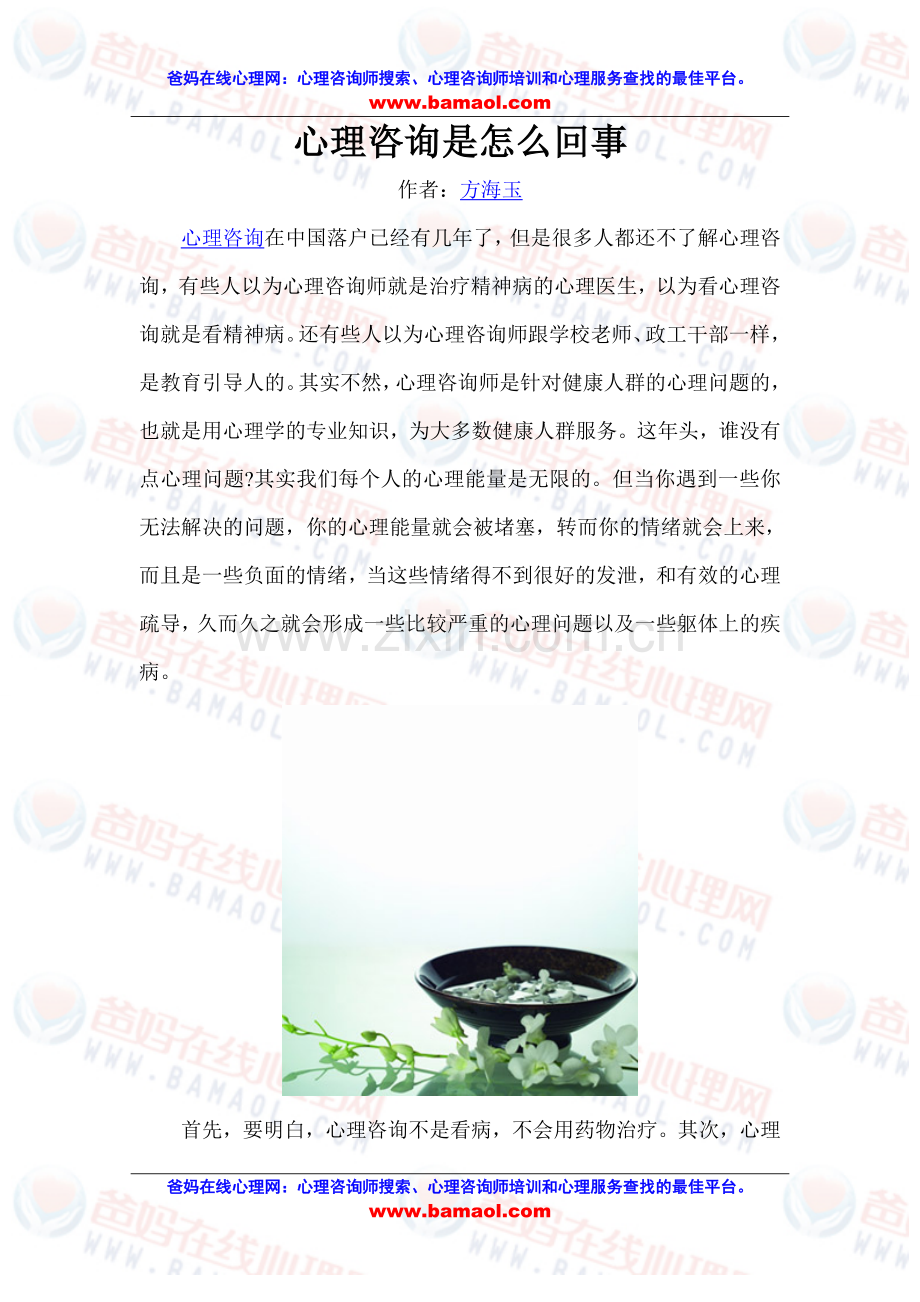 心理咨询是怎么回事.doc_第1页