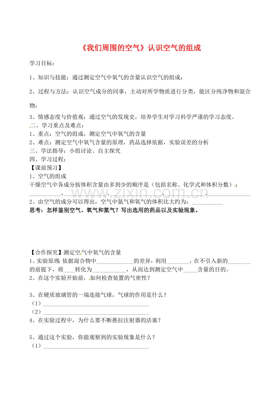 山东省烟台市黄务中学八年级化学全册 第四单元《我们周围的空气》认识空气的组成导学案（无答案） 鲁教版五四制.doc_第1页