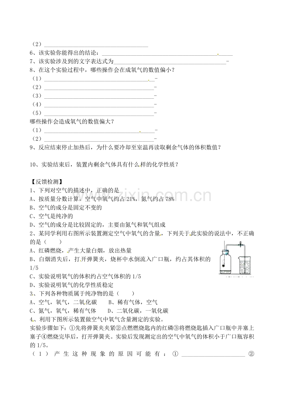 山东省烟台市黄务中学八年级化学全册 第四单元《我们周围的空气》认识空气的组成导学案（无答案） 鲁教版五四制.doc_第2页