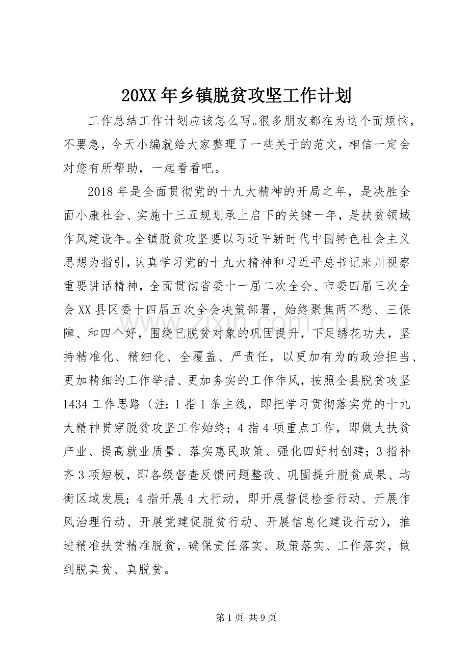 20XX年乡镇脱贫攻坚工作计划.docx_第1页