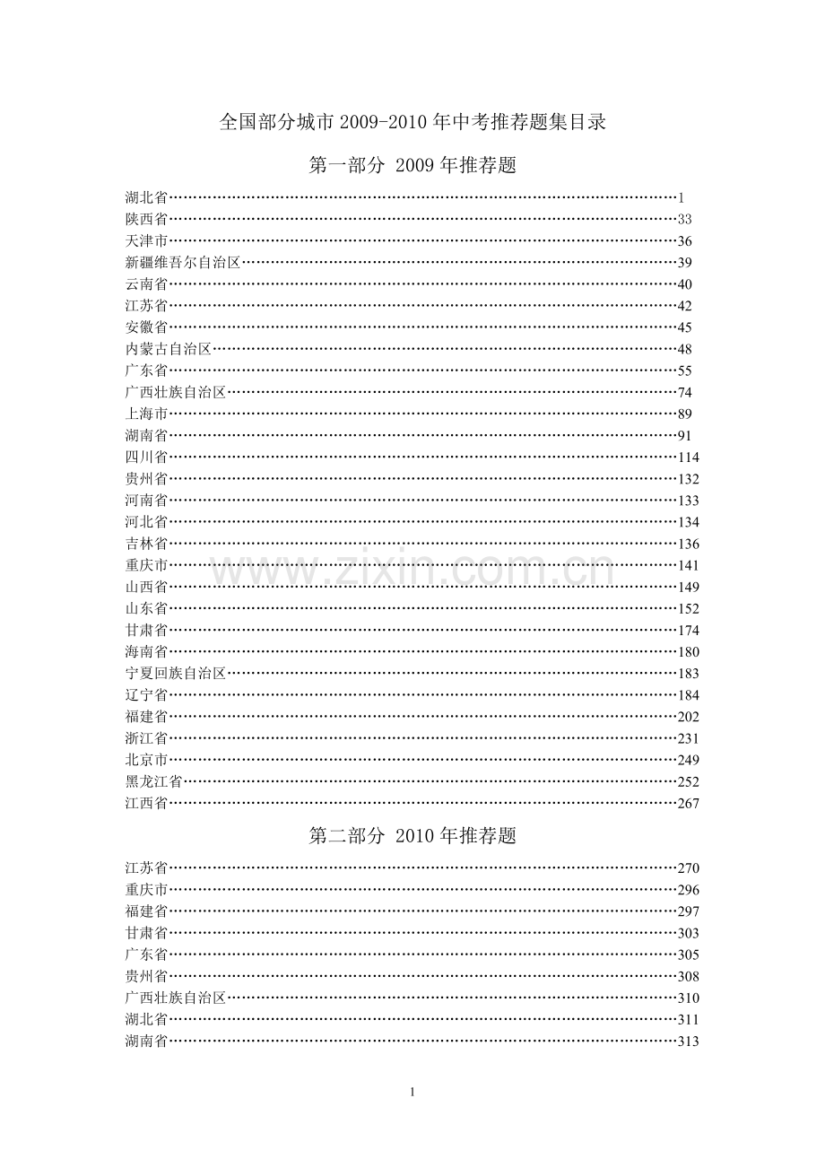 全国部分城市2009-2010年中考数学试卷目录.doc_第1页