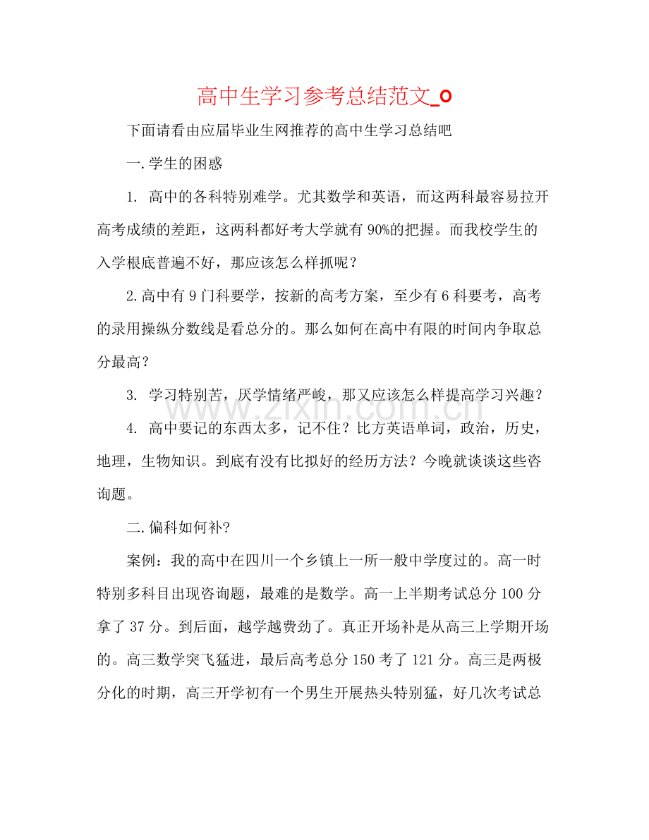 高中生学习参考总结范文_0.docx_第1页