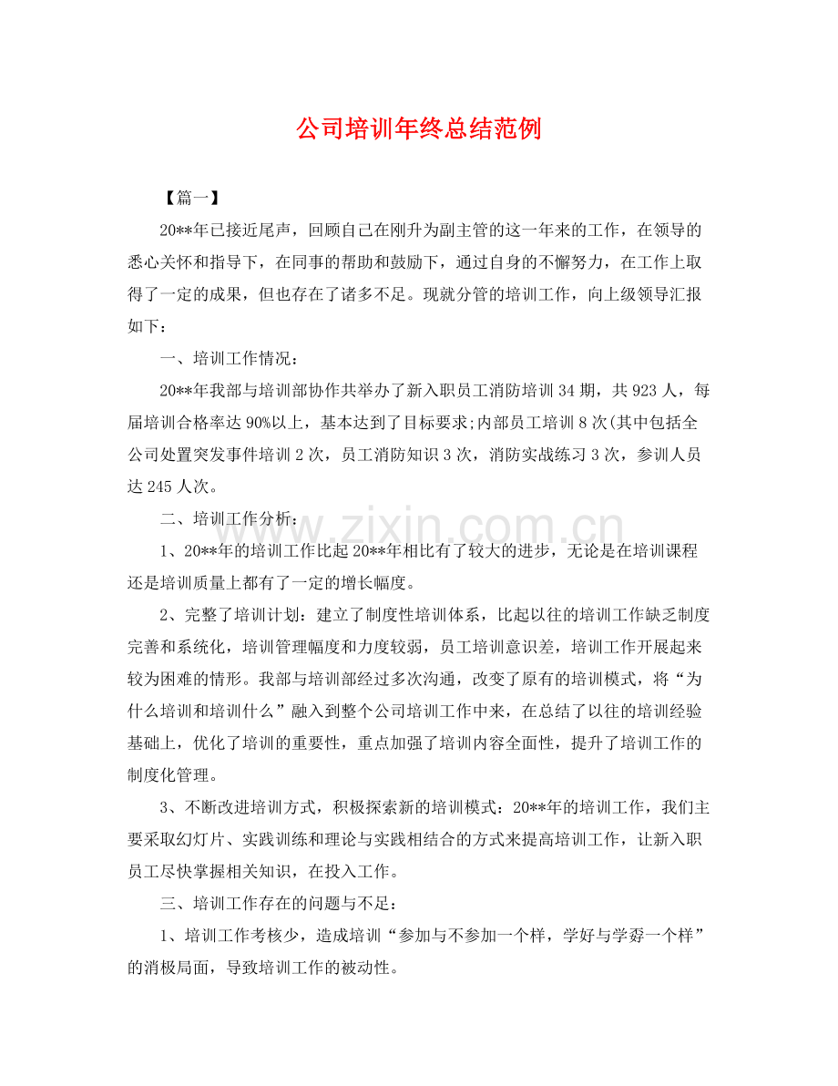 公司培训年终总结范例 .docx_第1页