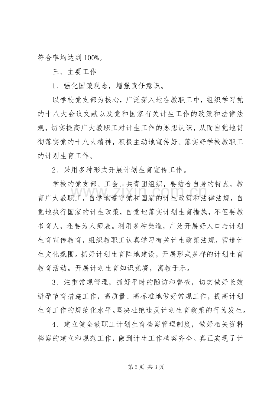 学校计划生育工作计划范文 .docx_第2页
