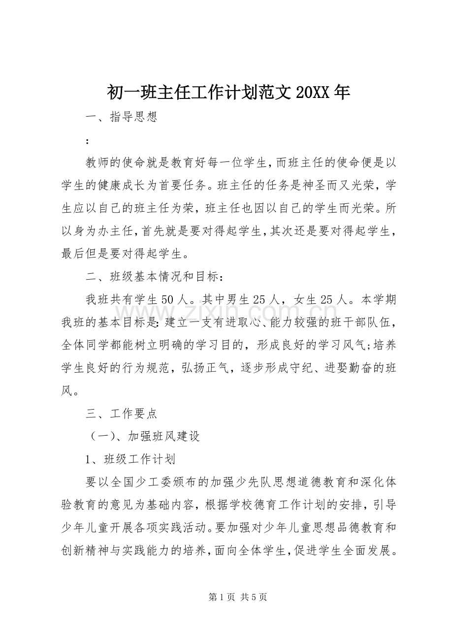 初一班主任工作计划范文20XX年.docx_第1页