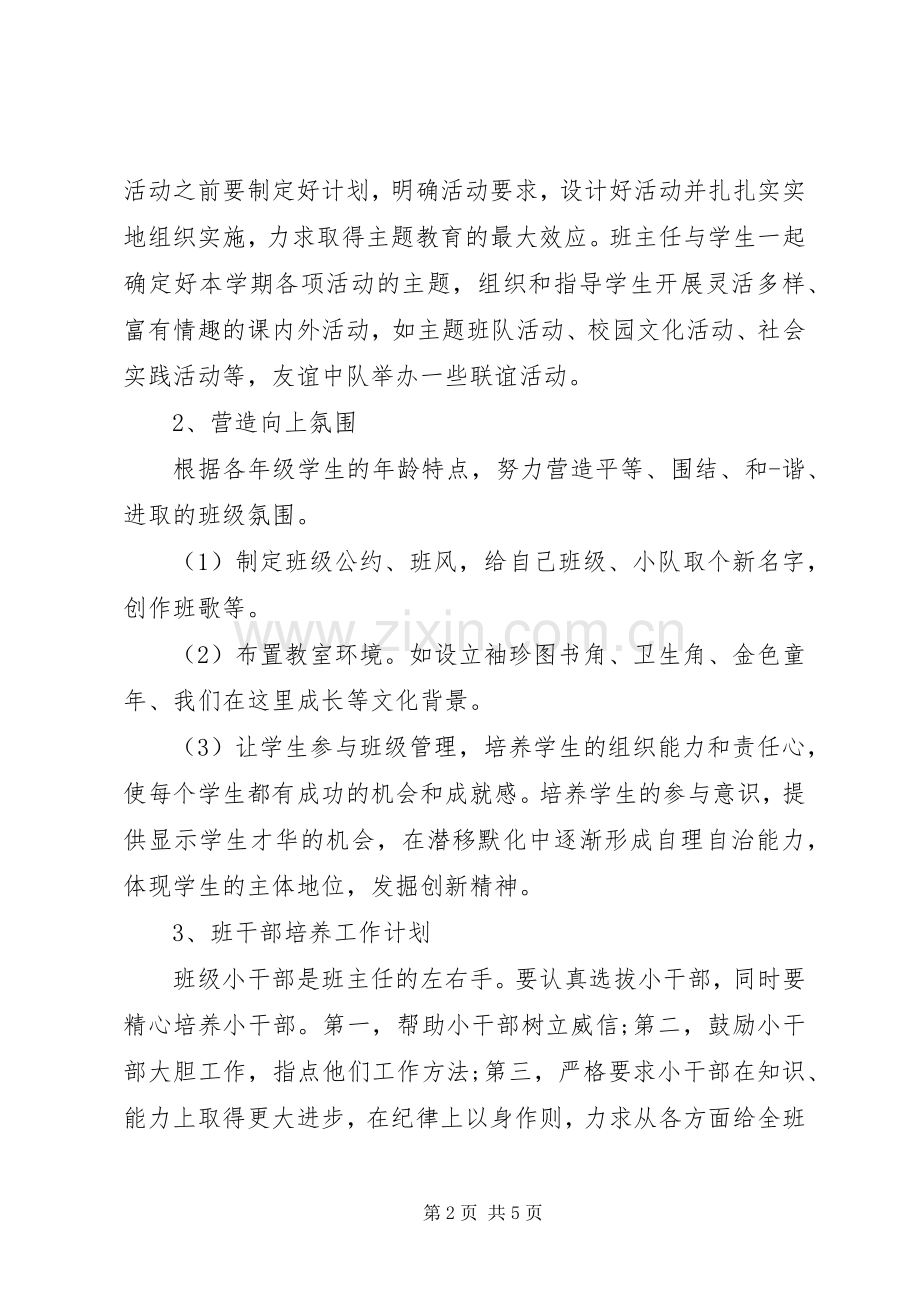 初一班主任工作计划范文20XX年.docx_第2页